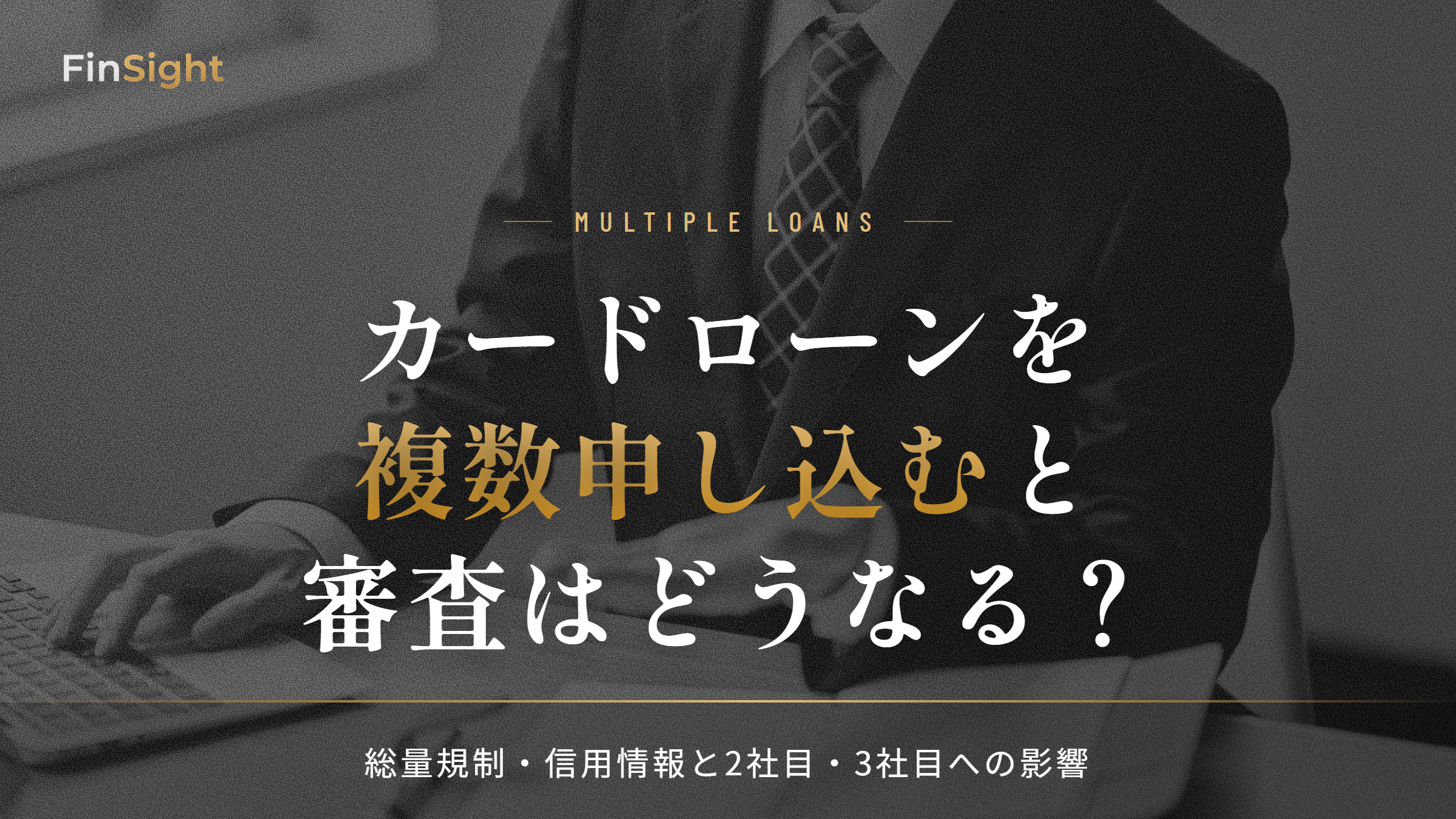 カードローンを複数申し込んだときの審査への影響と総量規制・信用情報の解説