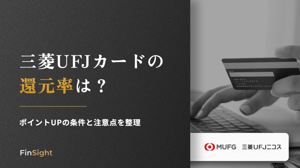 三菱UFJカードの 還元率はの解説