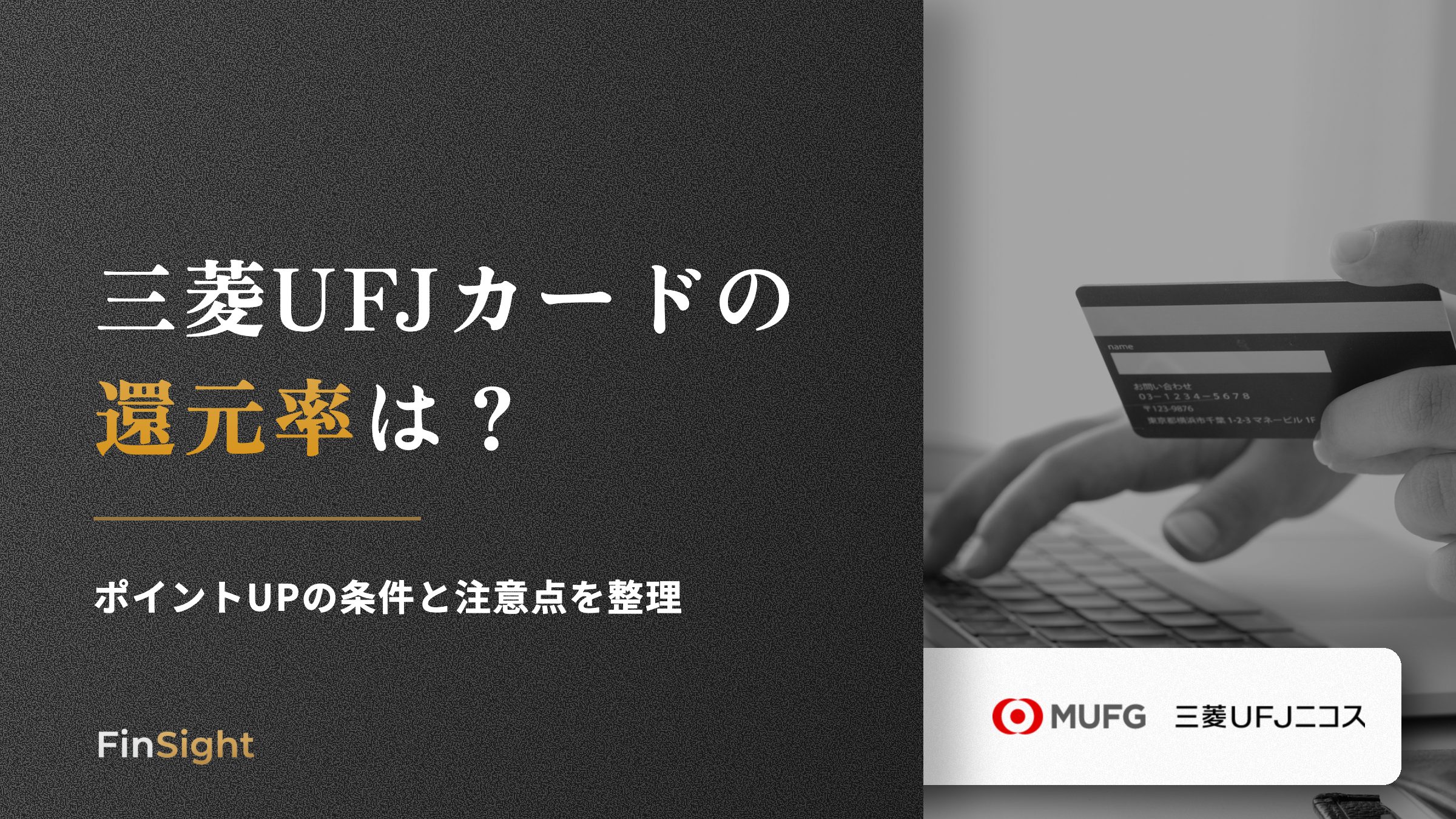 三菱UFJカードの 還元率はの解説