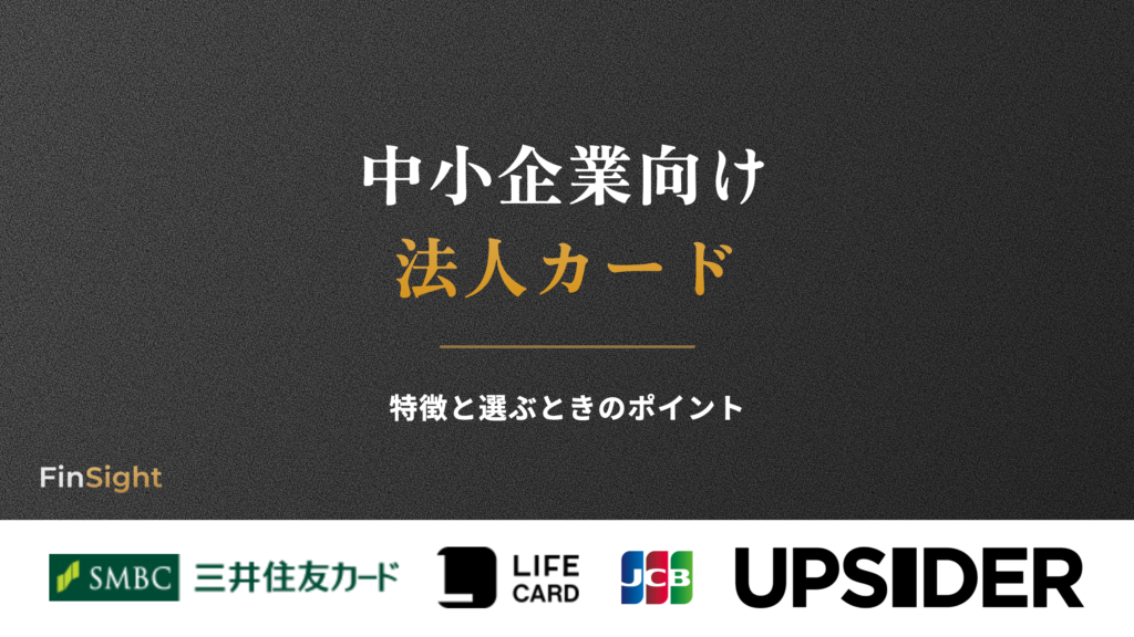 中小企業向け 法人カードの解説