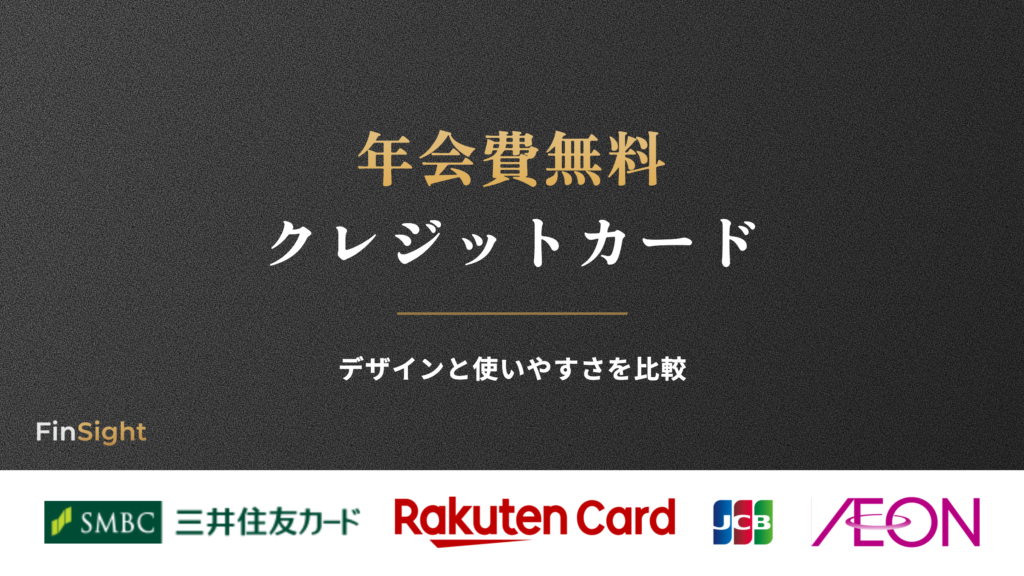 年会費無料 クレジットカードの解説