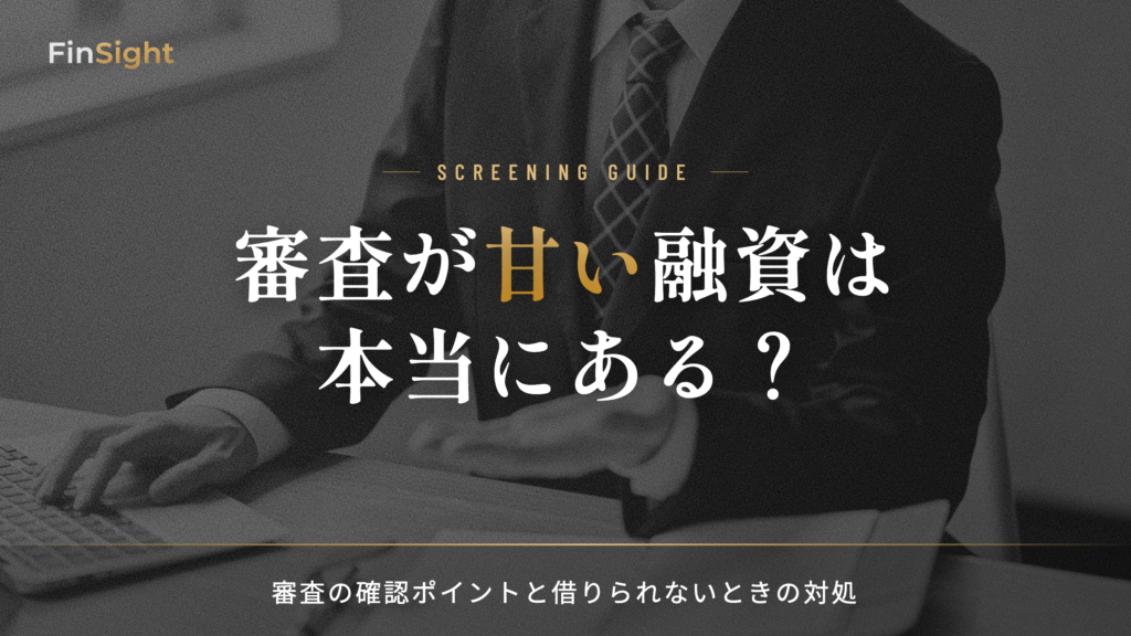 審査が甘い融資は 本当にあるの解説