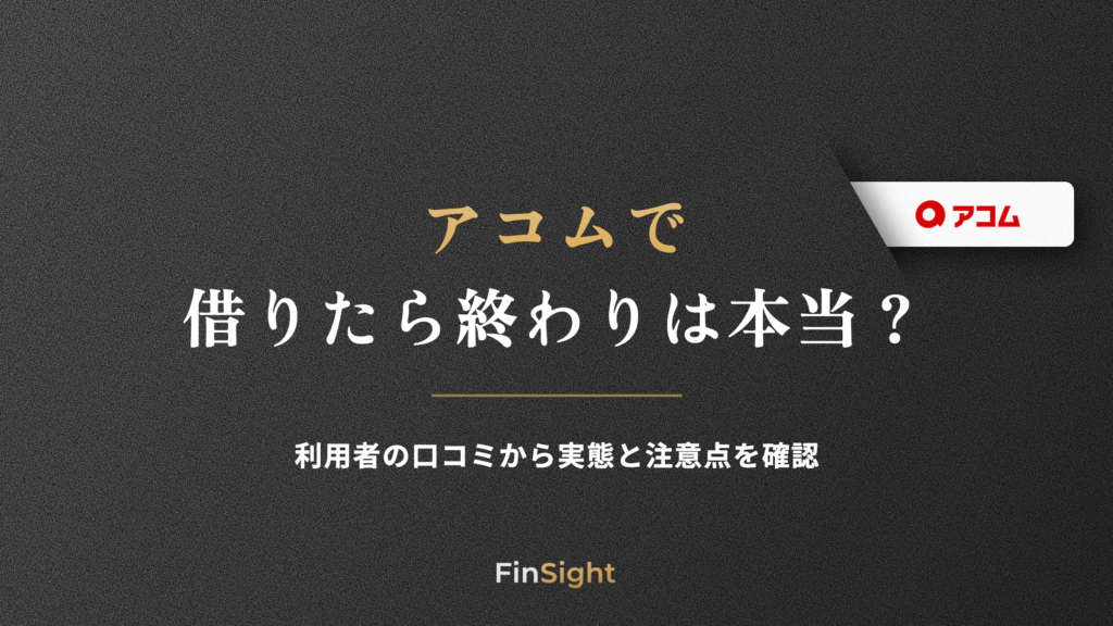 アコムで 借りたら終わりは本当の解説