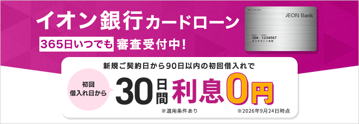 イオン銀行カードローン