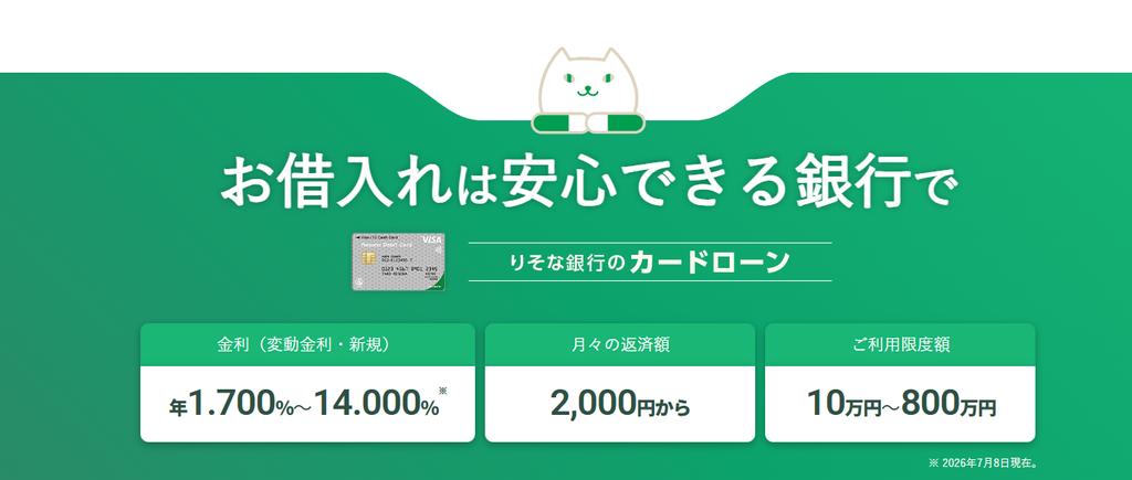 りそなプレミアムカードローン