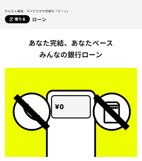 みんなの銀行ローン