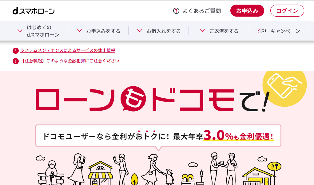 dスマホローン