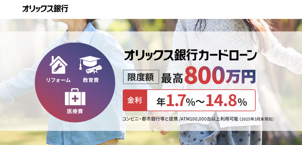 オリックス銀行カードローン