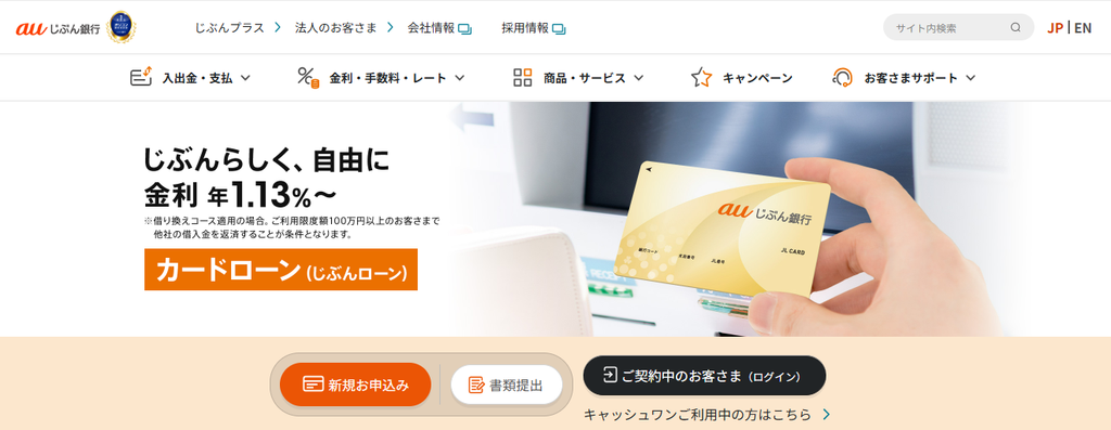 auじぶん銀行カードローン