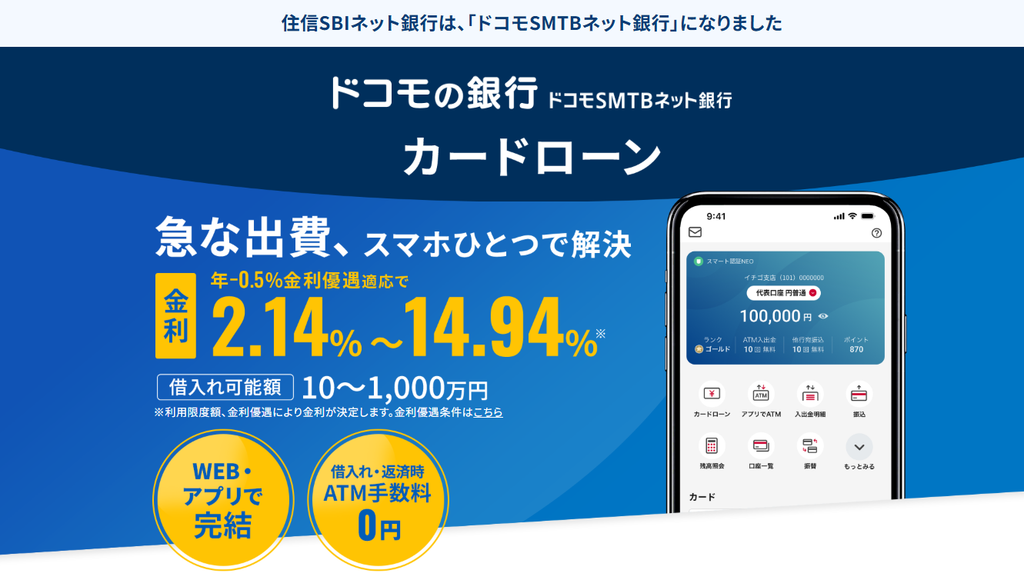 ドコモSMTBネット銀行カードローン