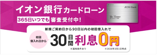 イオン銀行カードローン