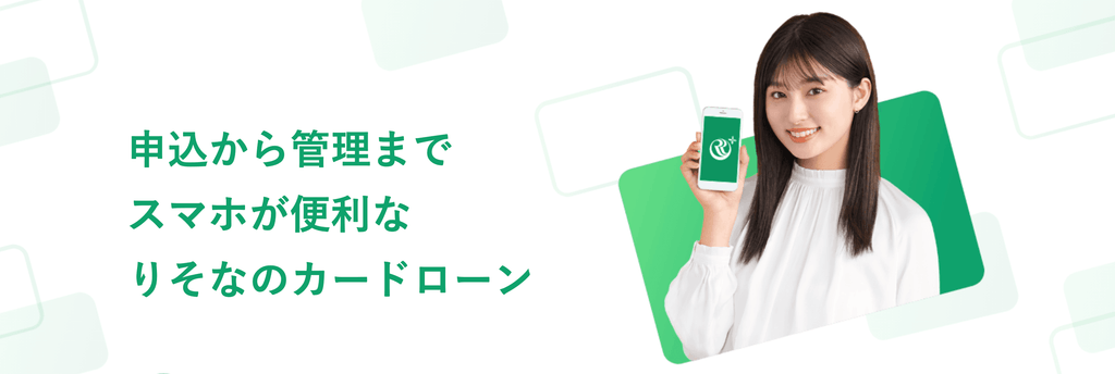 りそなプレミアムカードローン