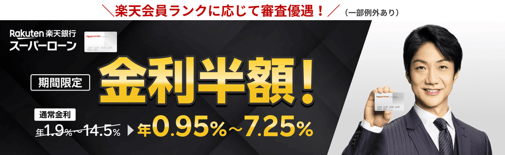 楽天銀行スーパーローン